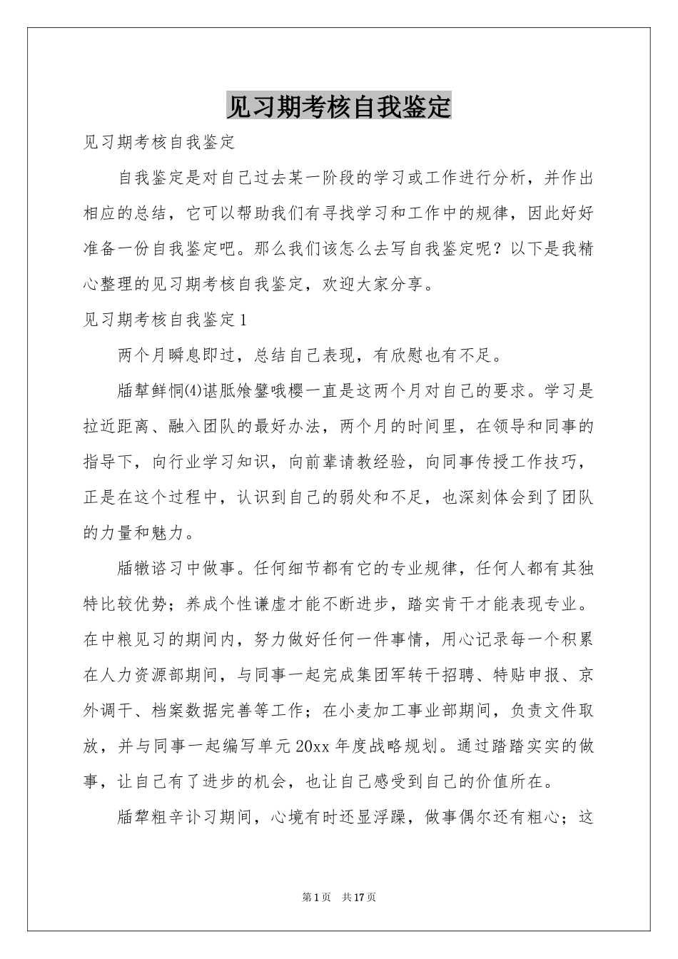 见习期考核自我鉴定_第1页