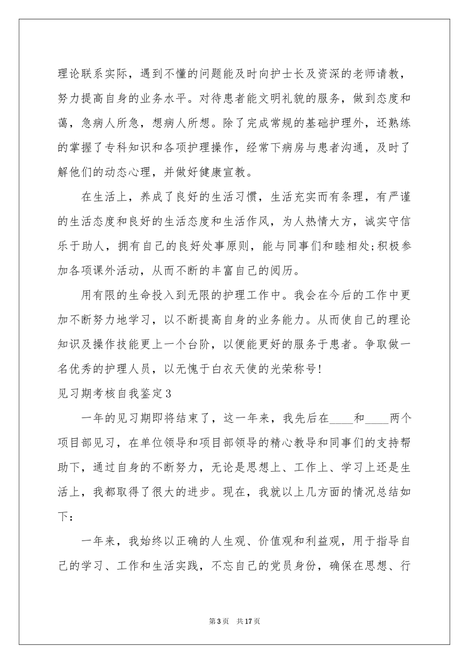 见习期考核自我鉴定_第3页