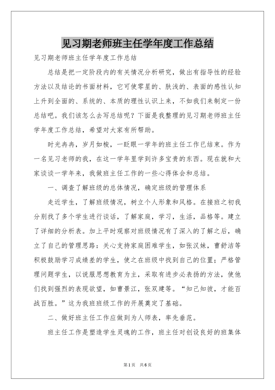 见习期老师班主任学年度工作参考总结_第1页