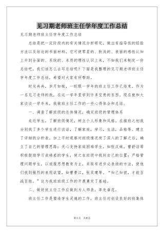 见习期老师班主任学年度工作参考总结