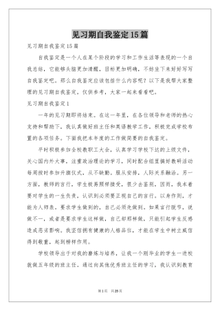 见习期自我鉴定15篇