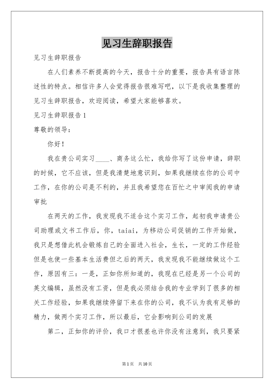 见习生辞职报告_第1页