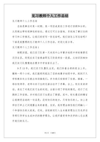 见习教师个人工作参考总结