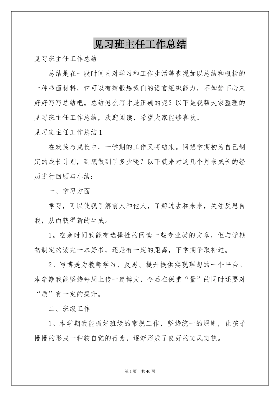 见习班主任工作参考总结_第1页
