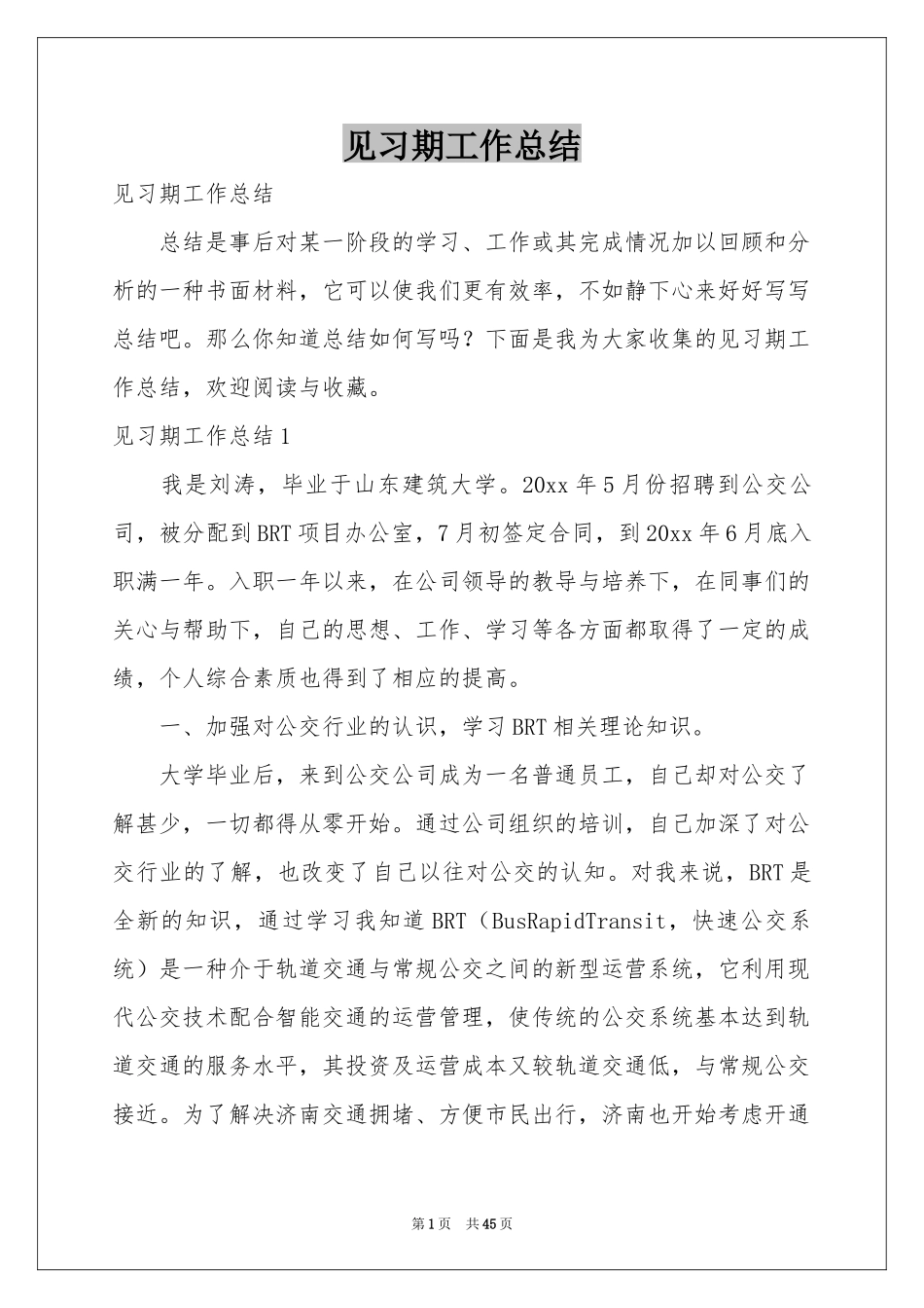 见习期工作参考总结_第1页