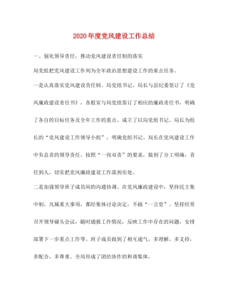 2020年度党风建设工作总结