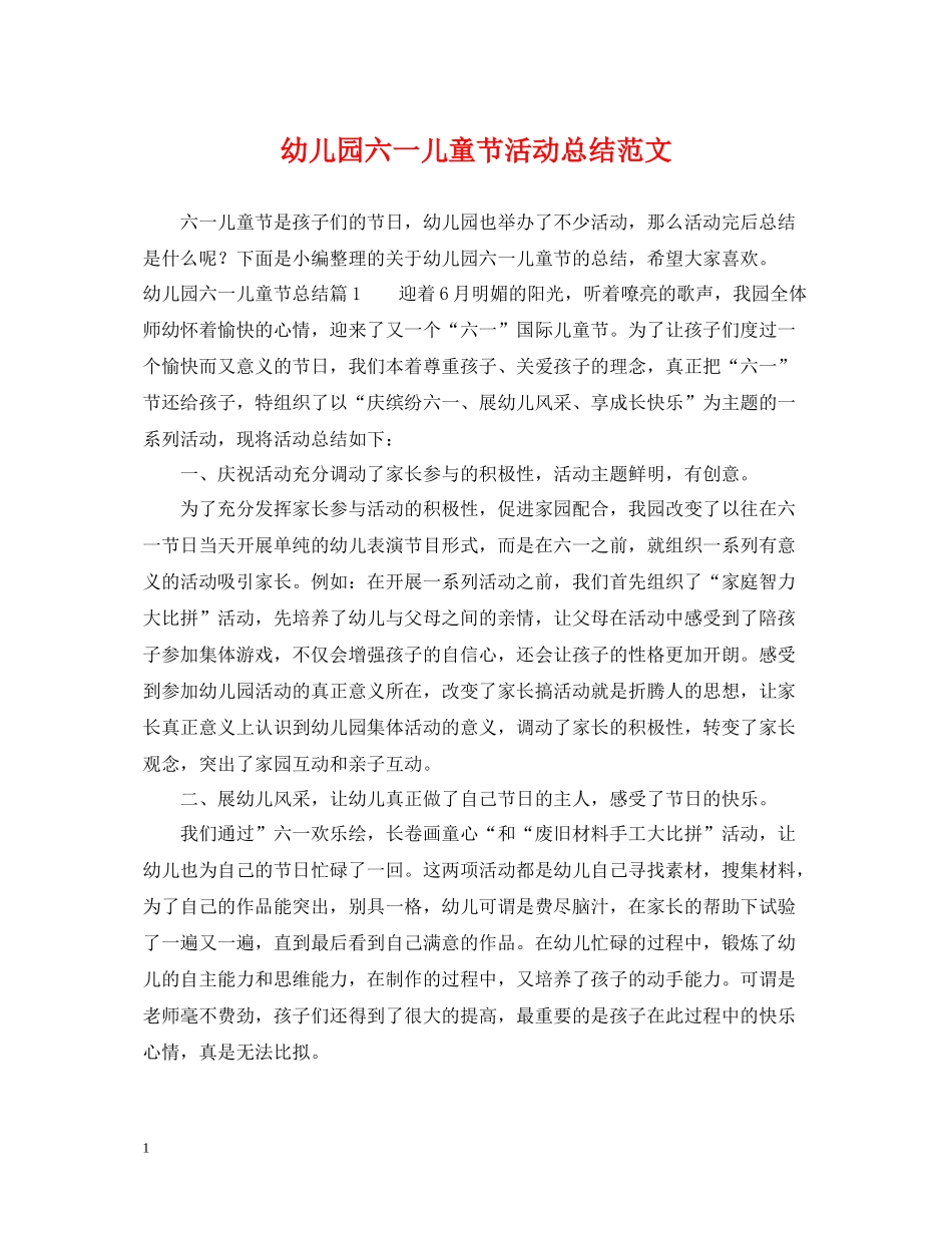 幼儿园六一儿童节活动总结范文_第1页