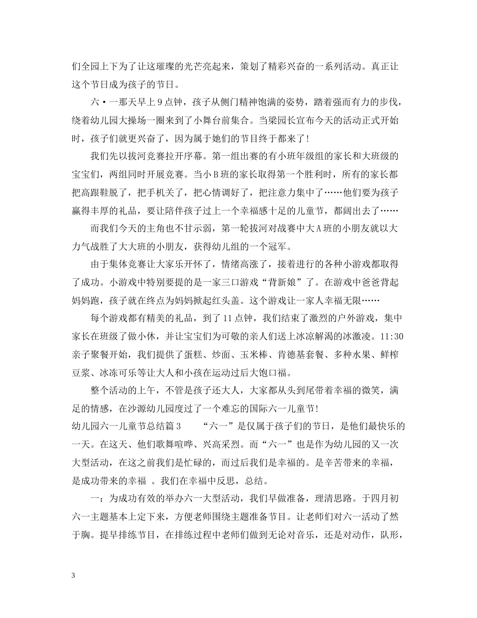 幼儿园六一儿童节活动总结范文_第3页