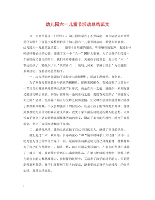 幼儿园六一儿童节活动总结范文