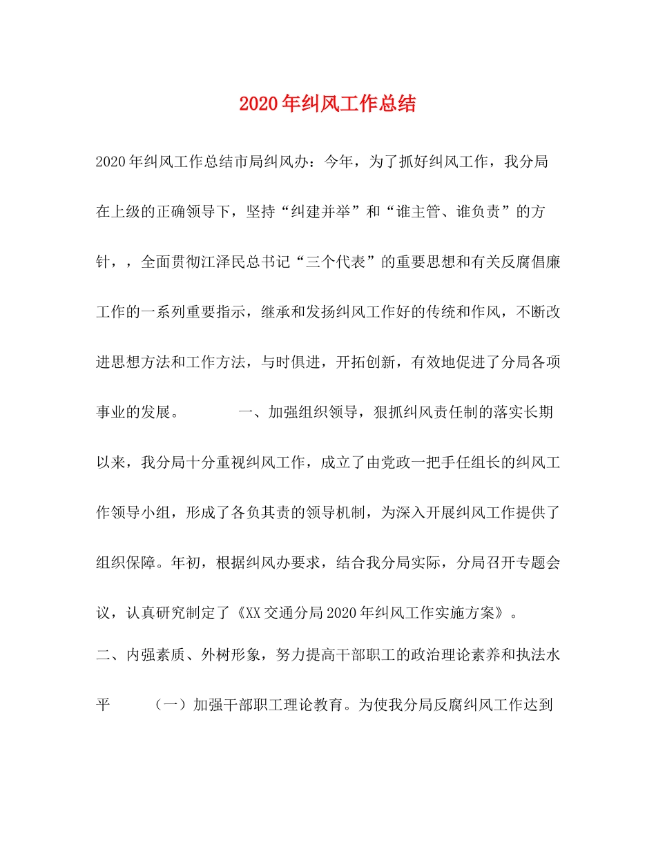 2020年纠风工作总结_第1页