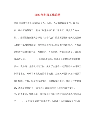2020年纠风工作总结