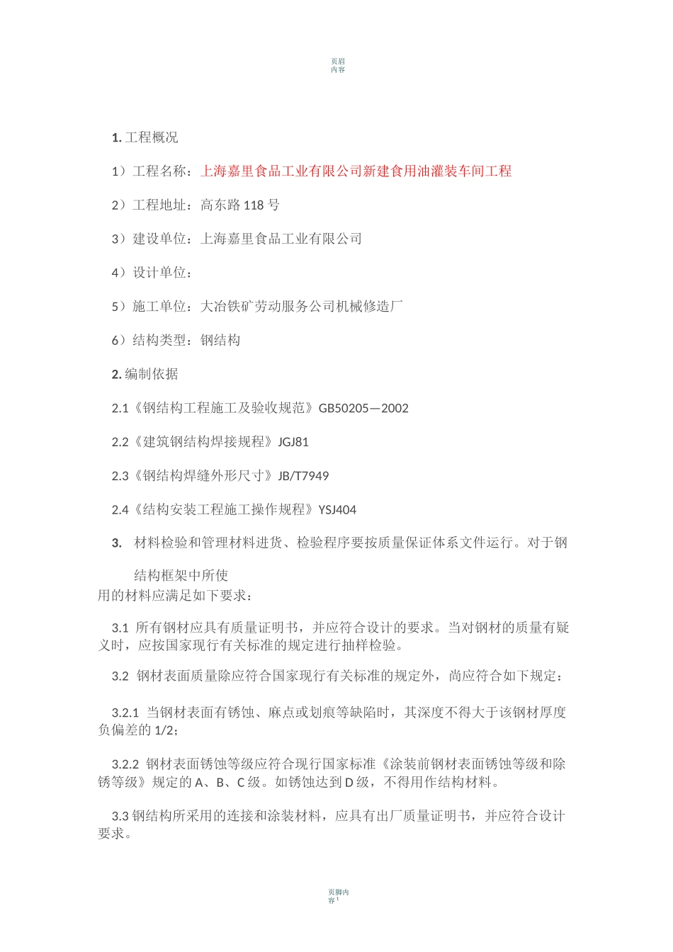 钢结构平台施工方案1_第1页