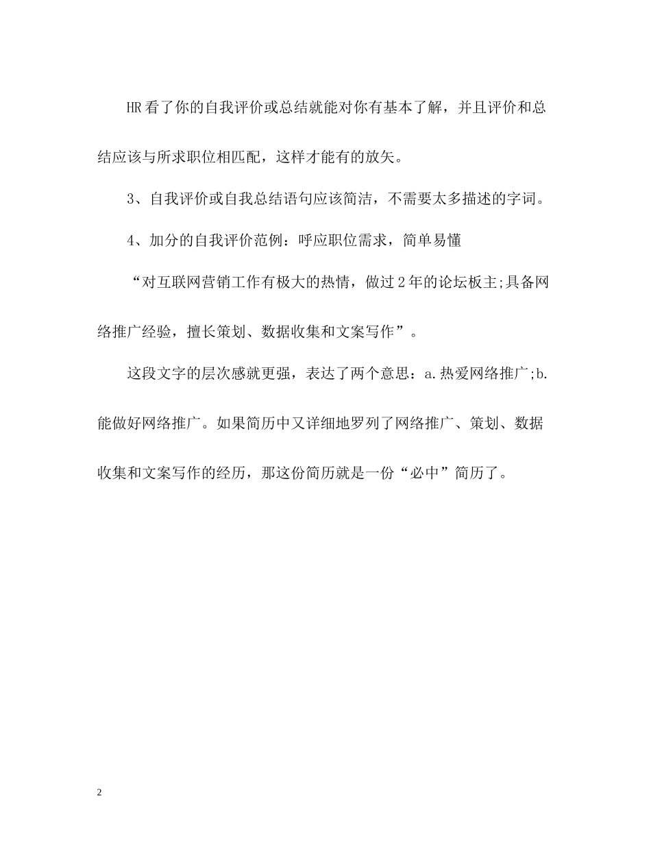应届毕业生如何写好简历中的自我评价_第2页