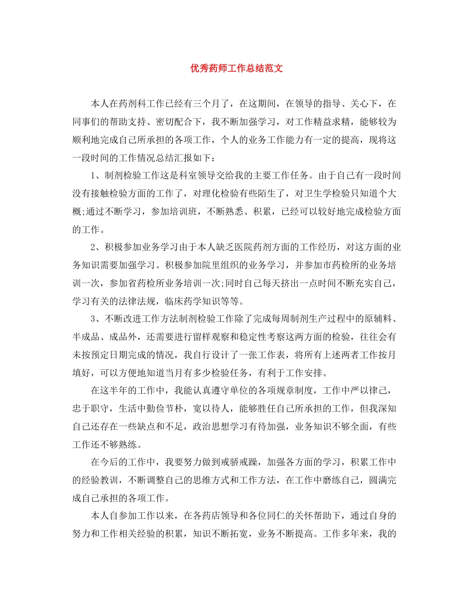 优秀药师工作总结范文_第1页