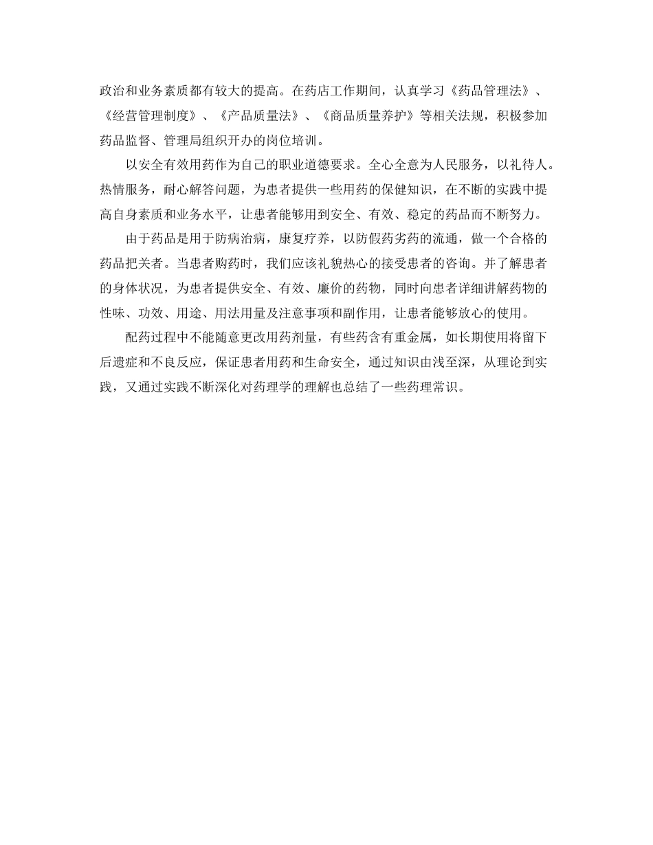 优秀药师工作总结范文_第2页