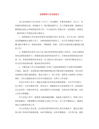 优秀药师工作总结范文
