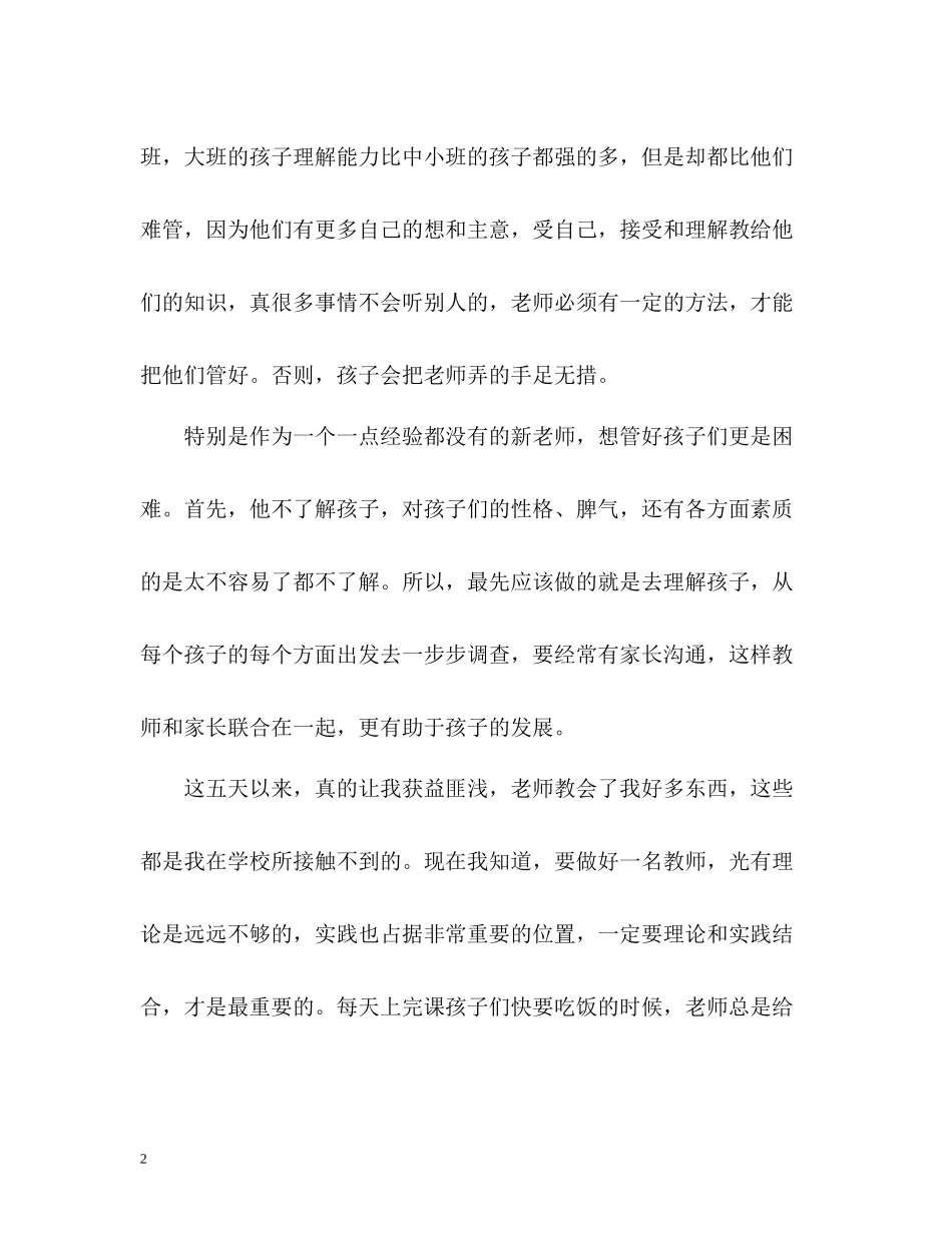 幼儿园教师实习自我总结「」_第2页