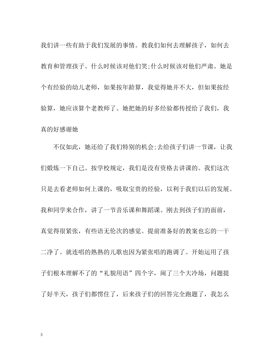 幼儿园教师实习自我总结「」_第3页