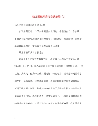 幼儿园教师实习自我总结「」