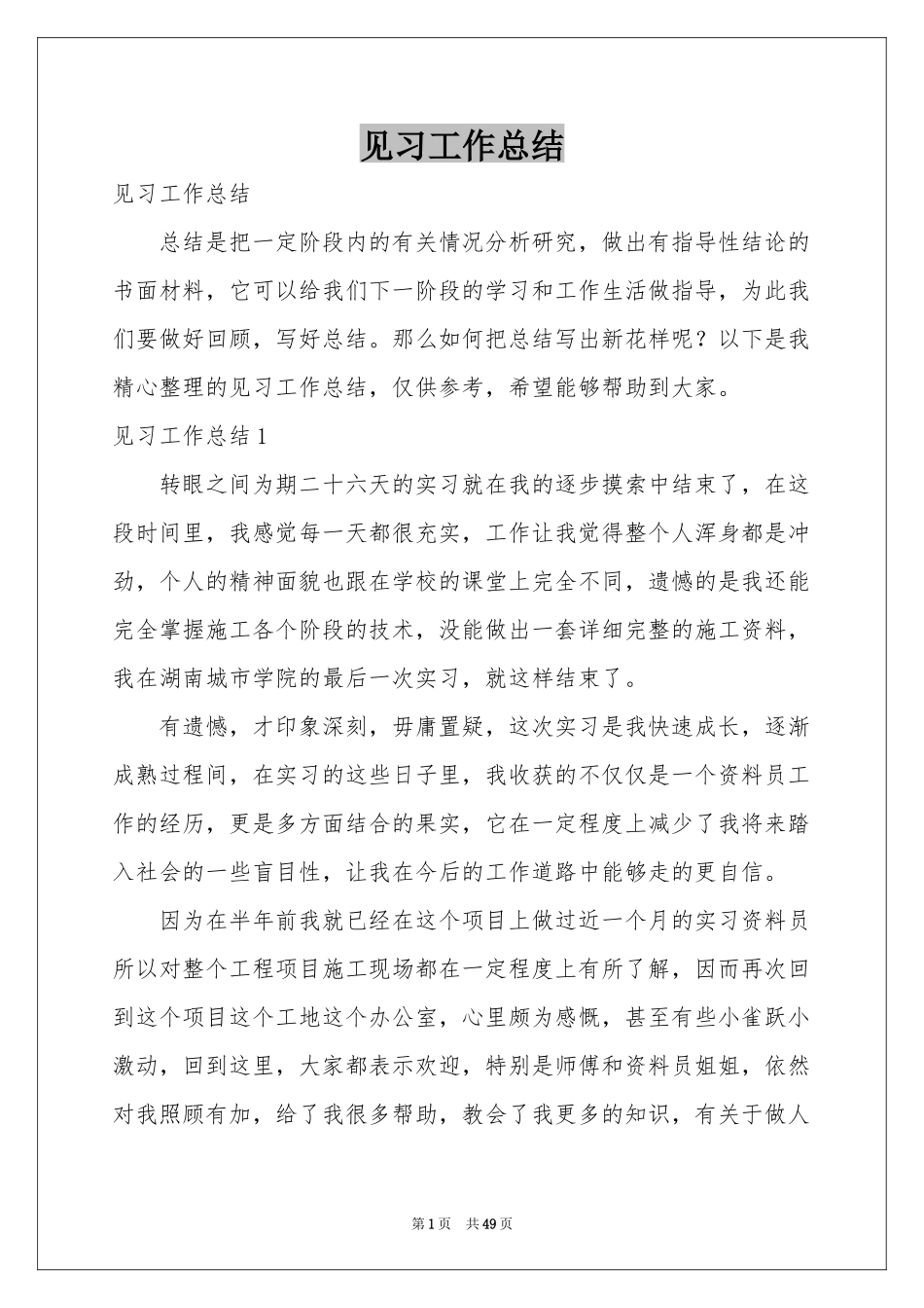 见习工作参考总结_第1页