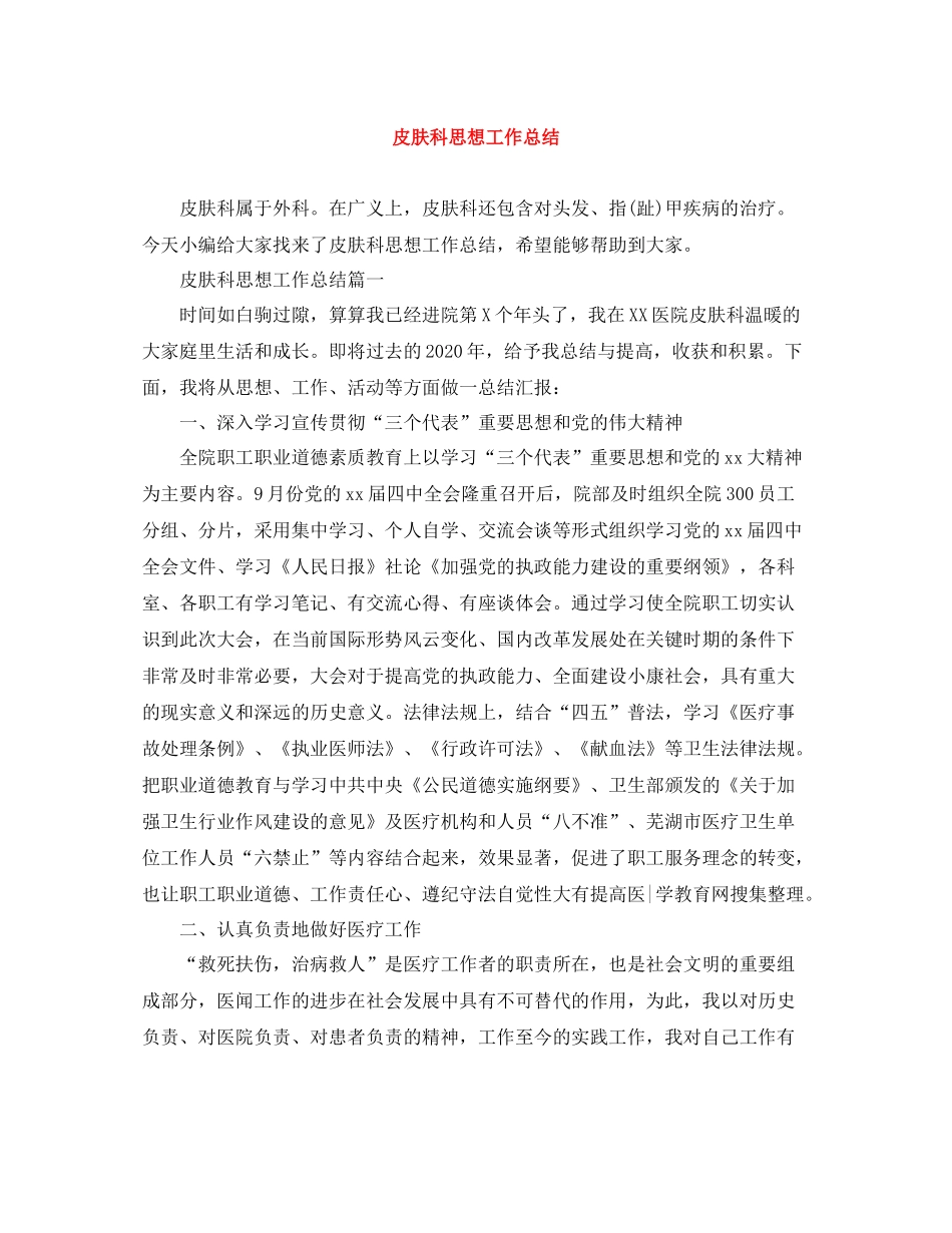 皮肤科思想工作总结_第1页