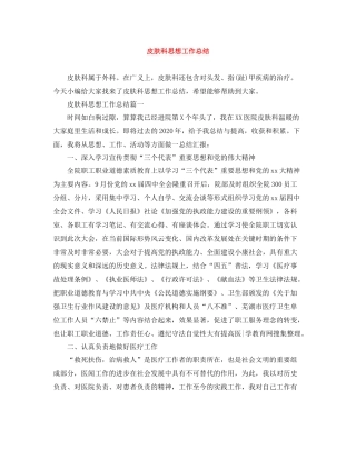 皮肤科思想工作总结
