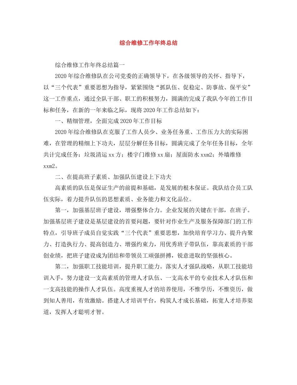 综合维修工作年终总结_第1页