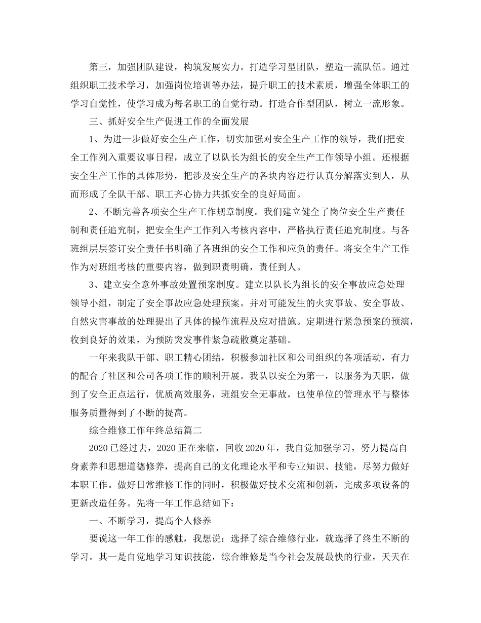 综合维修工作年终总结_第2页