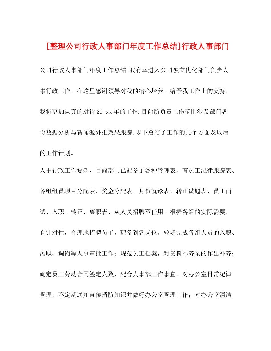 [整理公司行政人事部门年度工作总结]行政人事部门_第1页