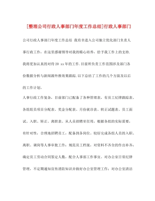 [整理公司行政人事部门年度工作总结]行政人事部门