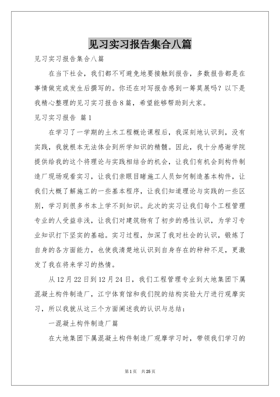 见习实习报告集合八篇_第1页