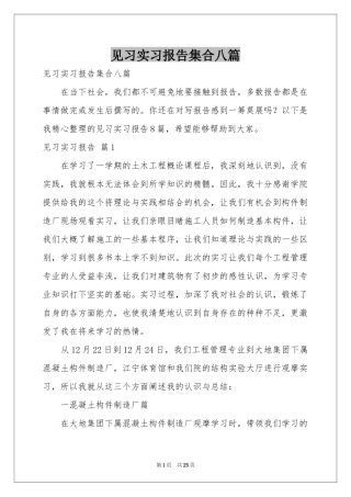 见习实习报告集合八篇
