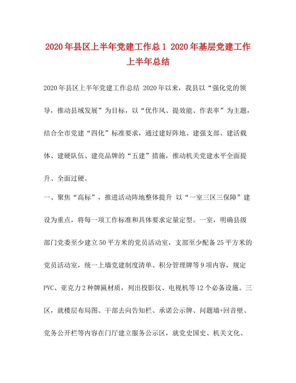 2020年县区上半年党建工作总1年基层党建工作上半年总结_第1页