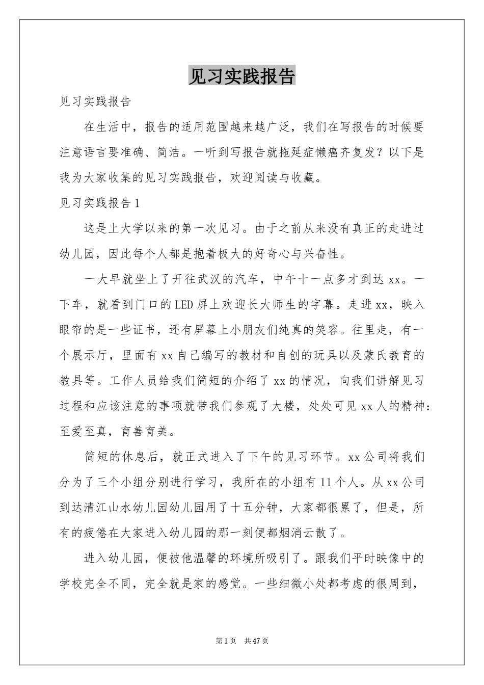 见习实践报告_第1页