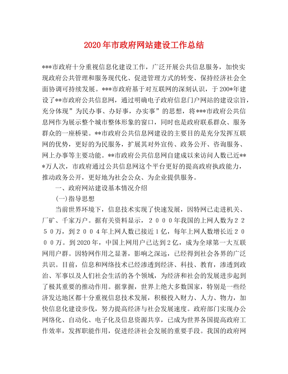 2020年市政府网站建设工作总结 _第1页