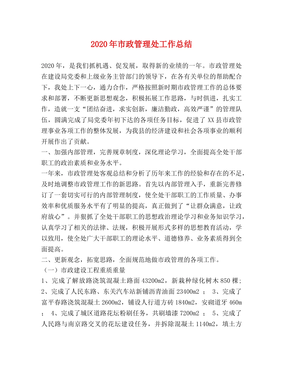 2020年市政管理处工作总结 _第1页