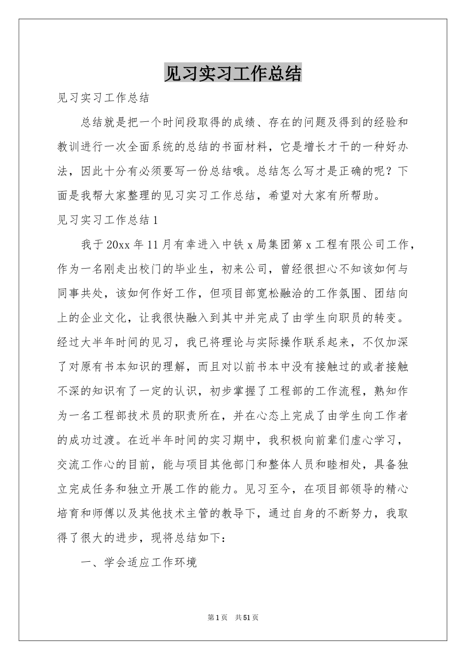 见习实习工作参考总结_第1页