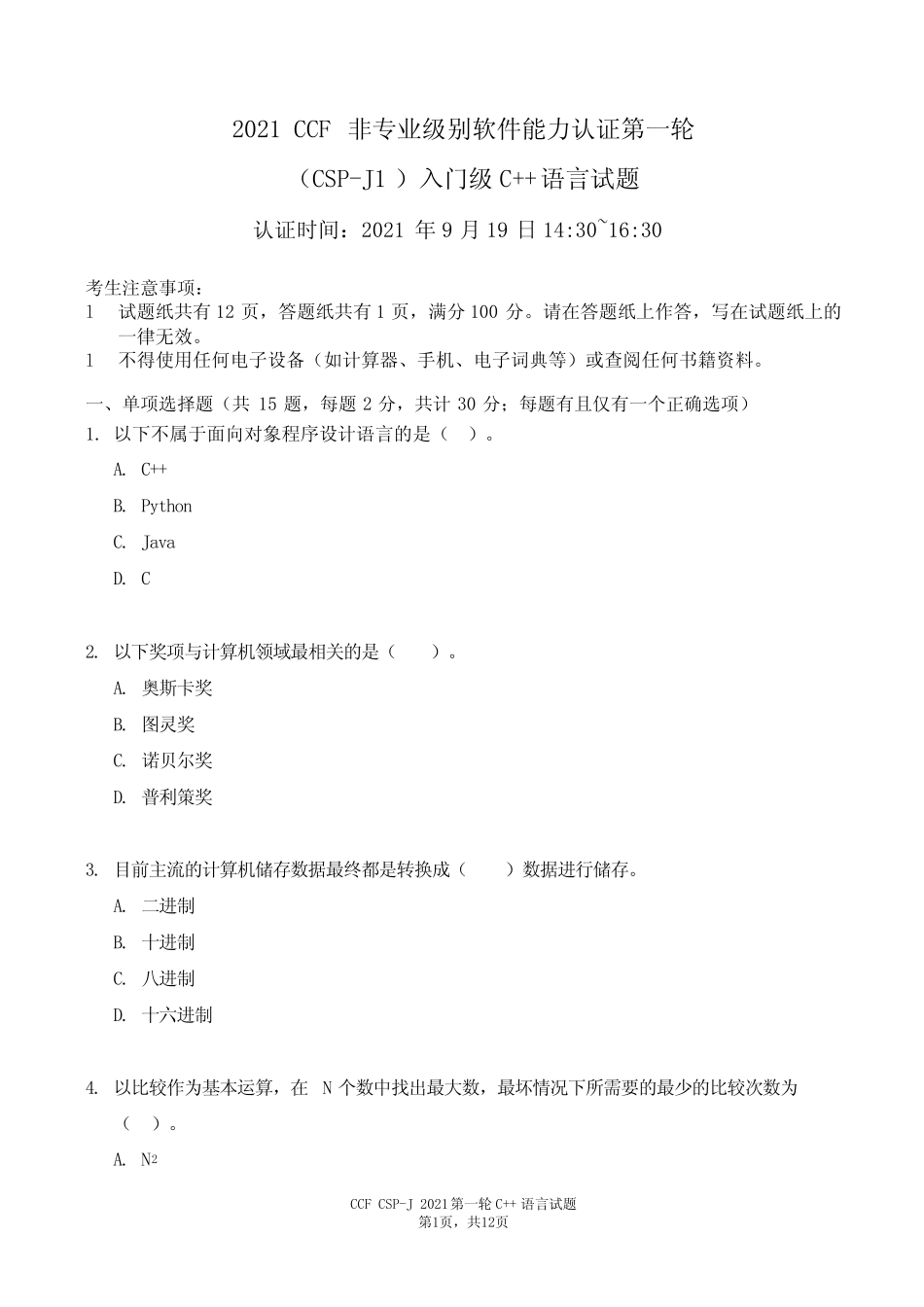 2021csp-j初赛试题及答案 _第1页
