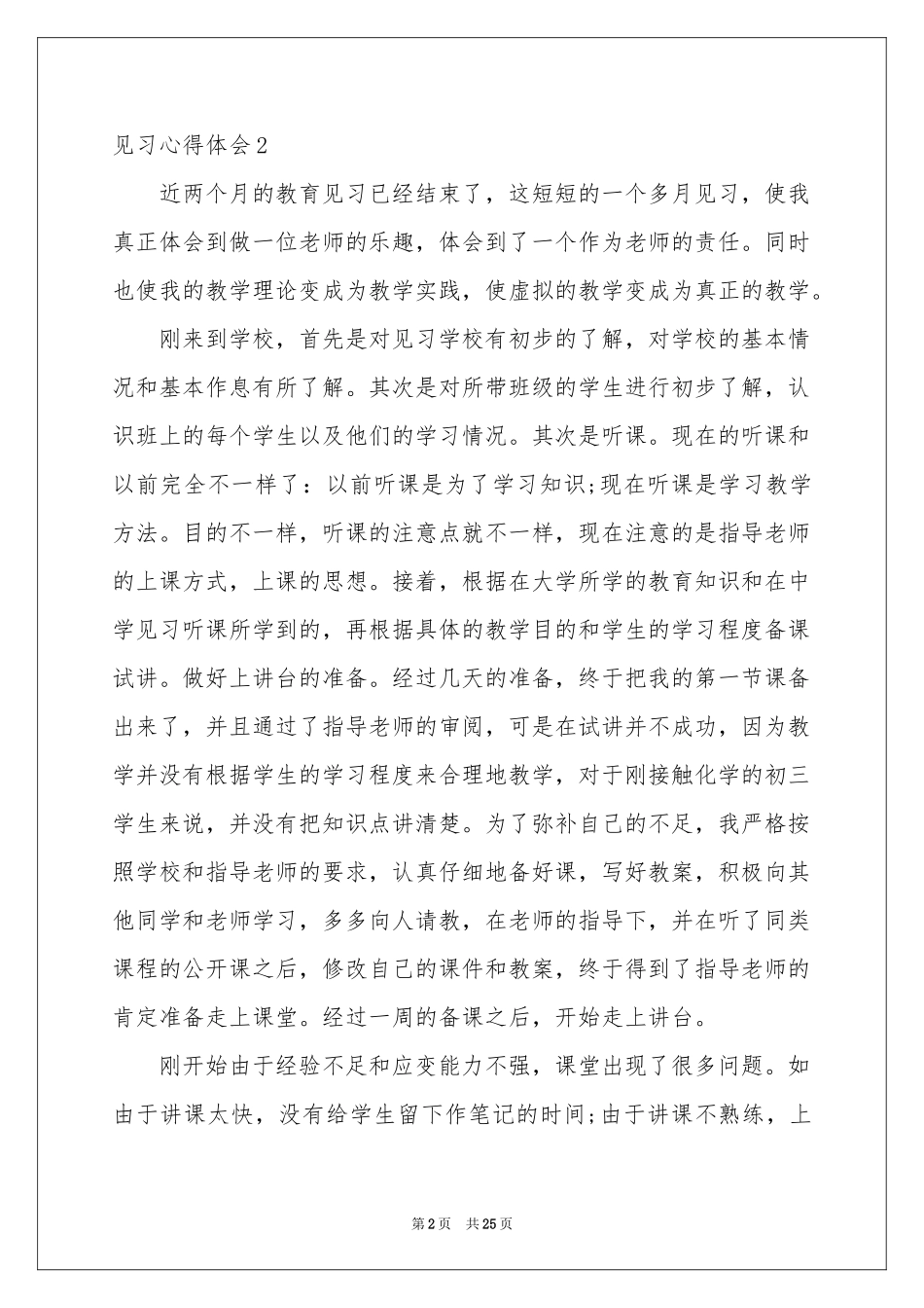 见习体会心得_第2页