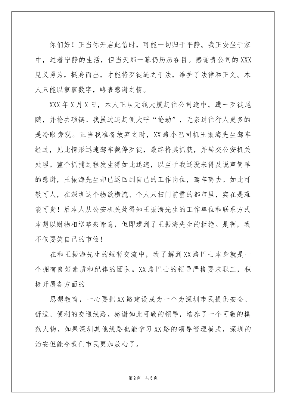 见义勇为表扬信锦集五篇_第2页