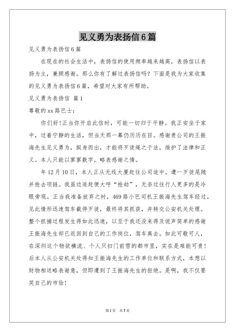 见义勇为表扬信6篇_第1页