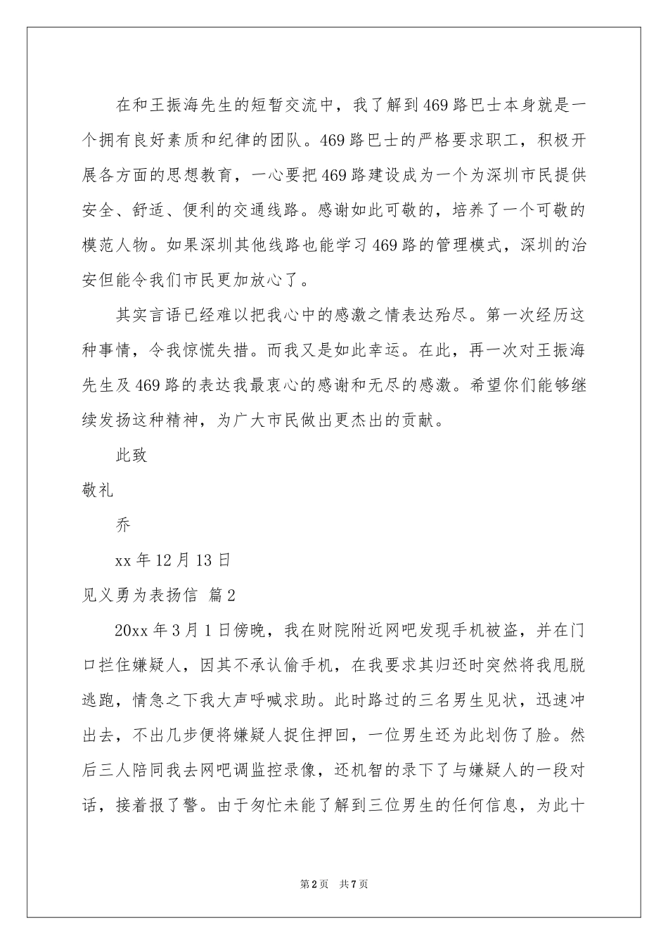 见义勇为表扬信6篇_第2页