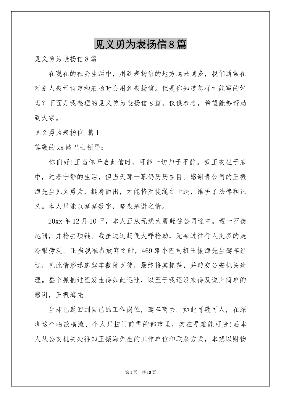 见义勇为表扬信8篇_第1页