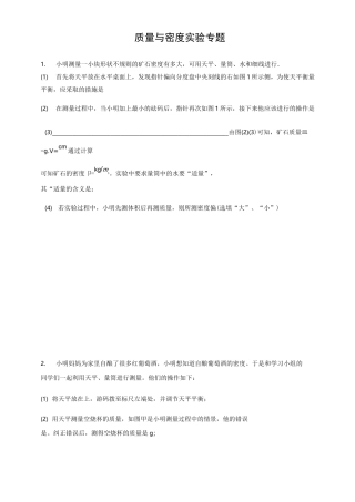 质量与密度实验专题