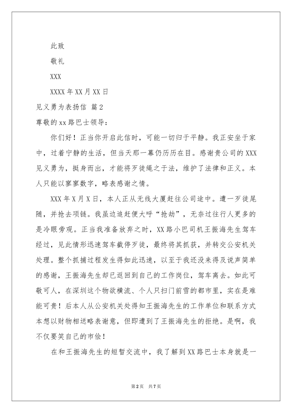 见义勇为表扬信范本汇编七篇_第2页