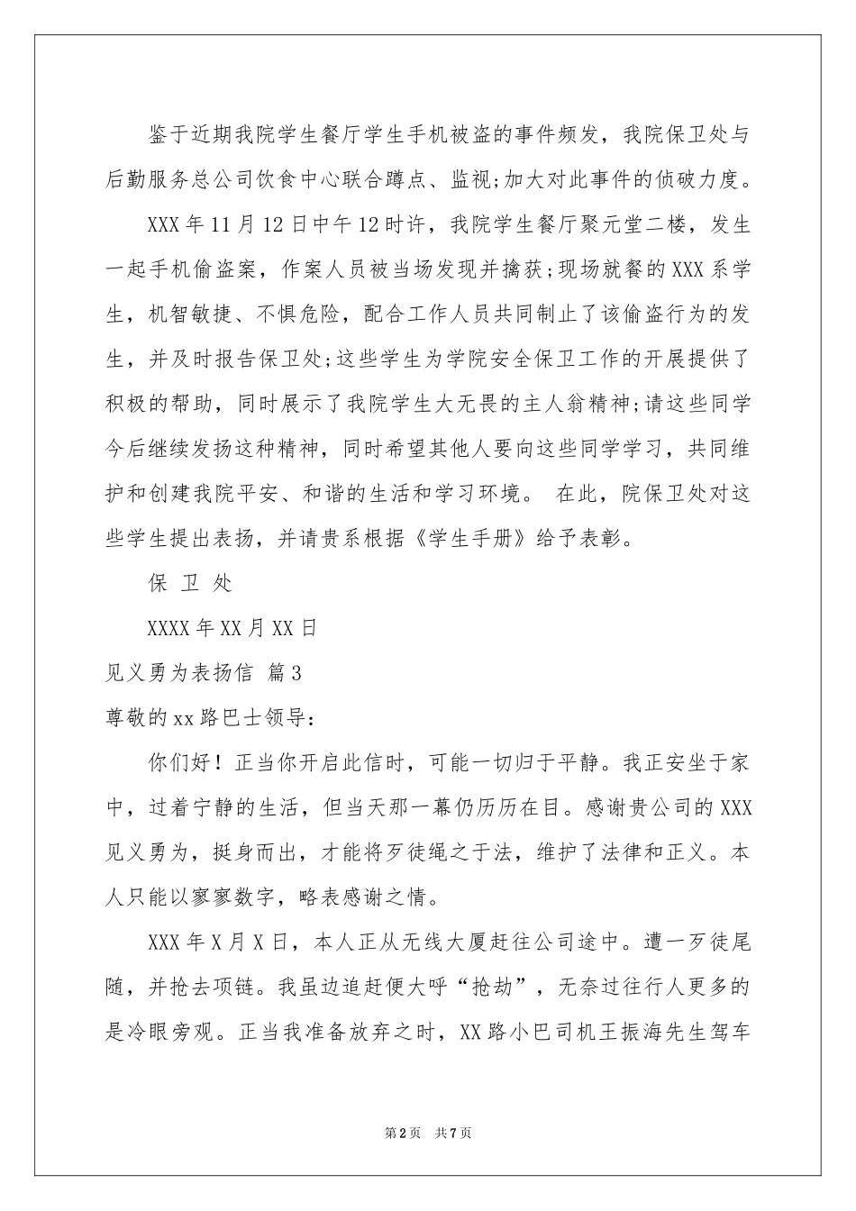 见义勇为表扬信合集7篇_第2页