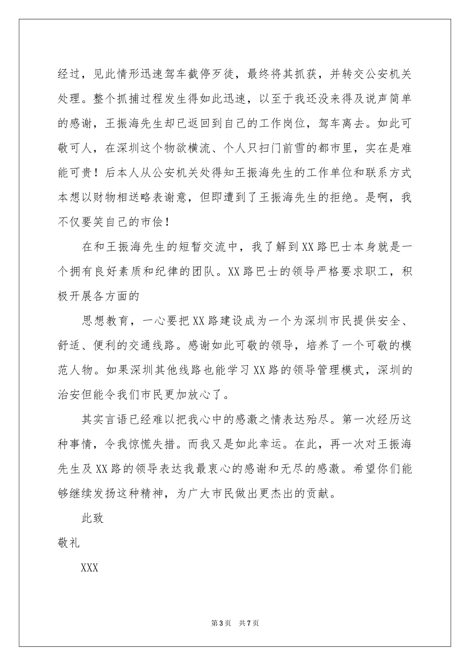 见义勇为表扬信合集7篇_第3页