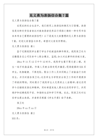 见义勇为表扬信合集7篇
