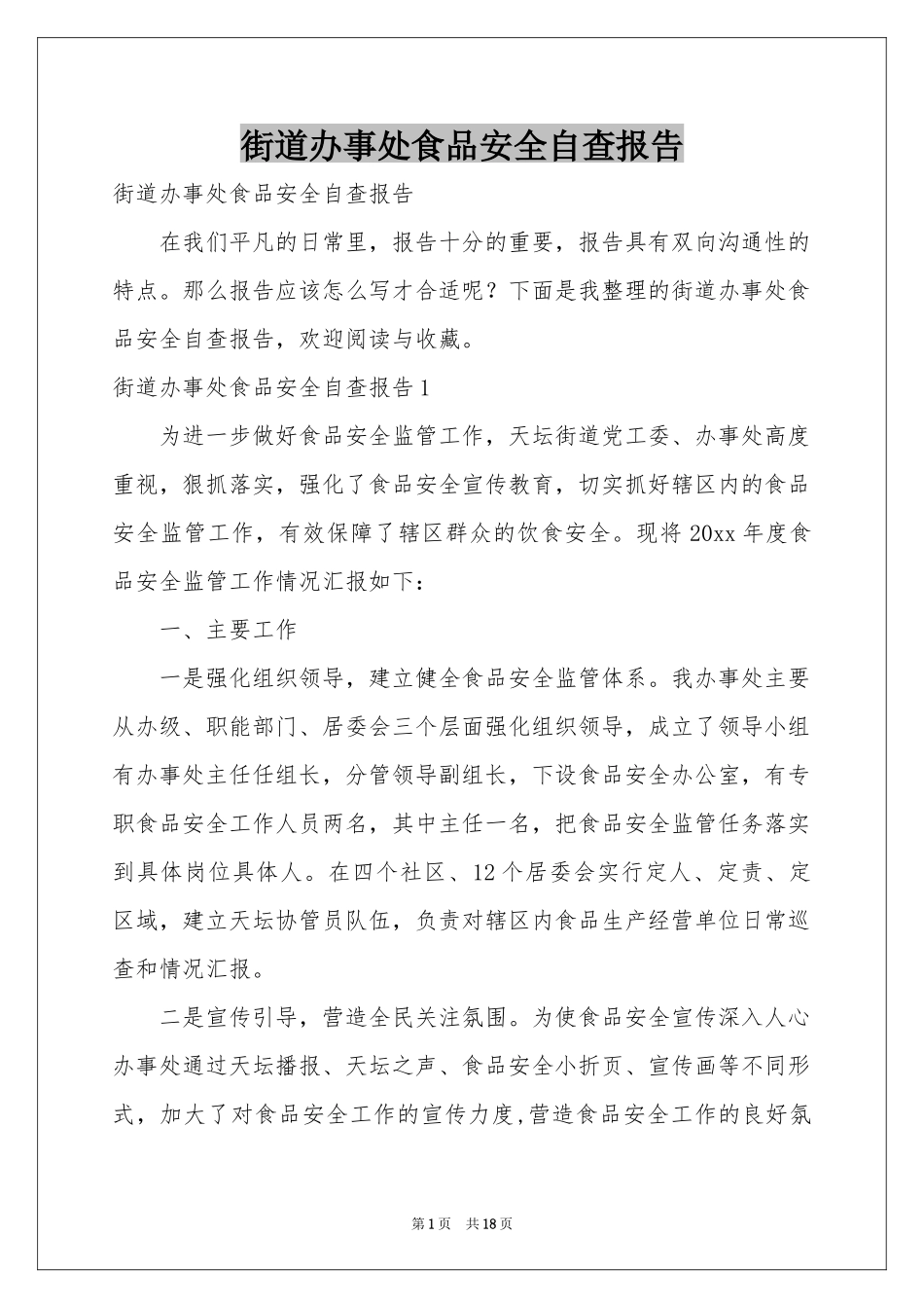 街道办事处食品安全自查报告_第1页