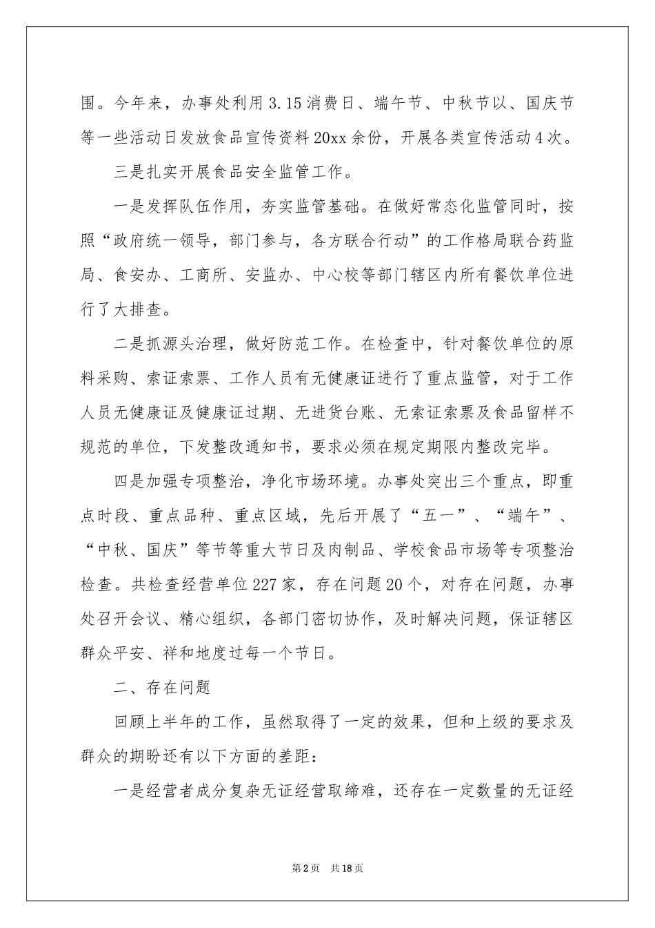 街道办事处食品安全自查报告_第2页